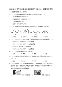 2018-2019学年江苏省无锡市锡山区八年级（上）期末物理试卷