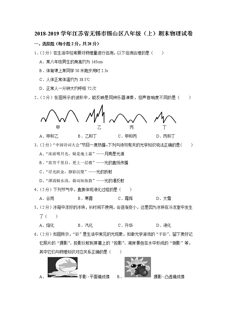 2018-2019学年江苏省无锡市锡山区八年级(上)期末物理试卷第1页