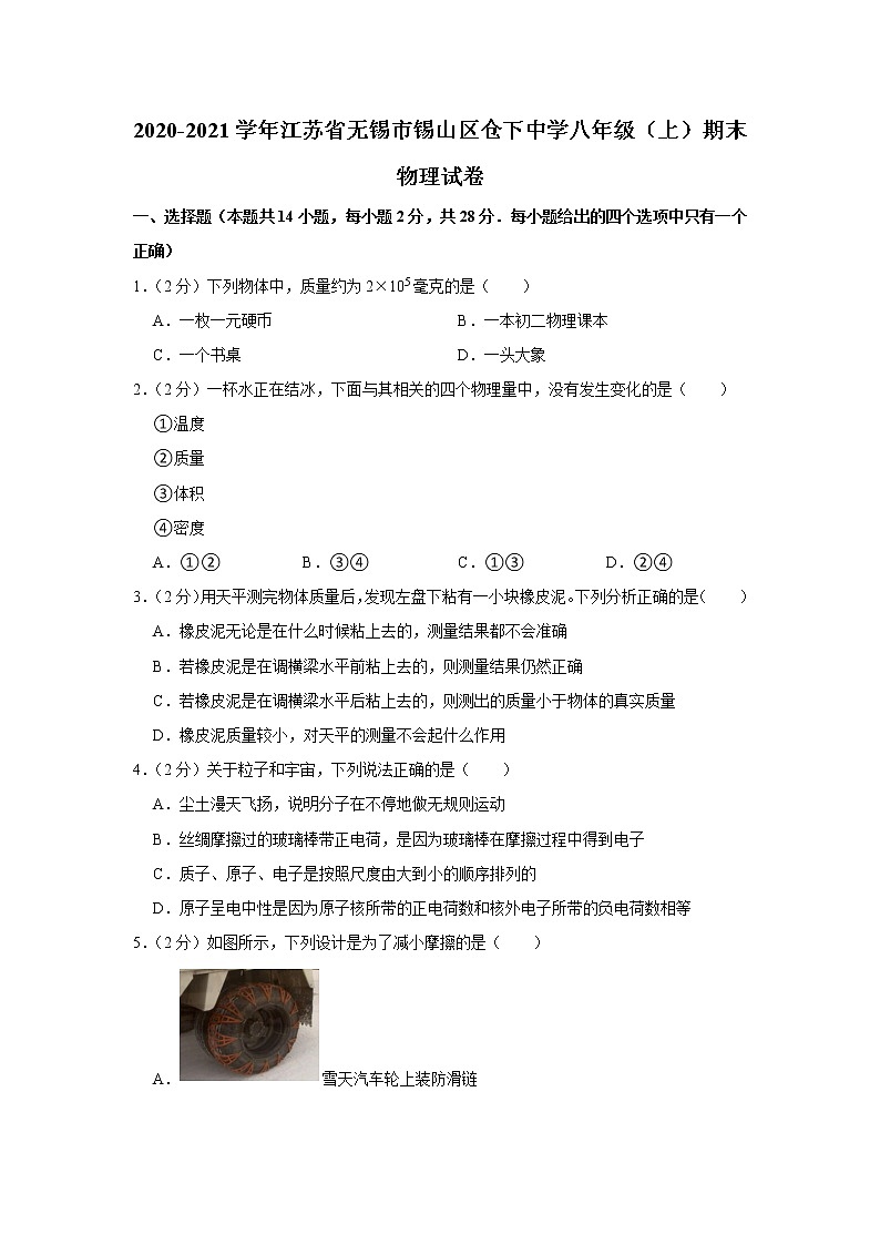 2020-2021学年江苏省无锡市锡山区仓下中学八年级(上)期末物理试卷01