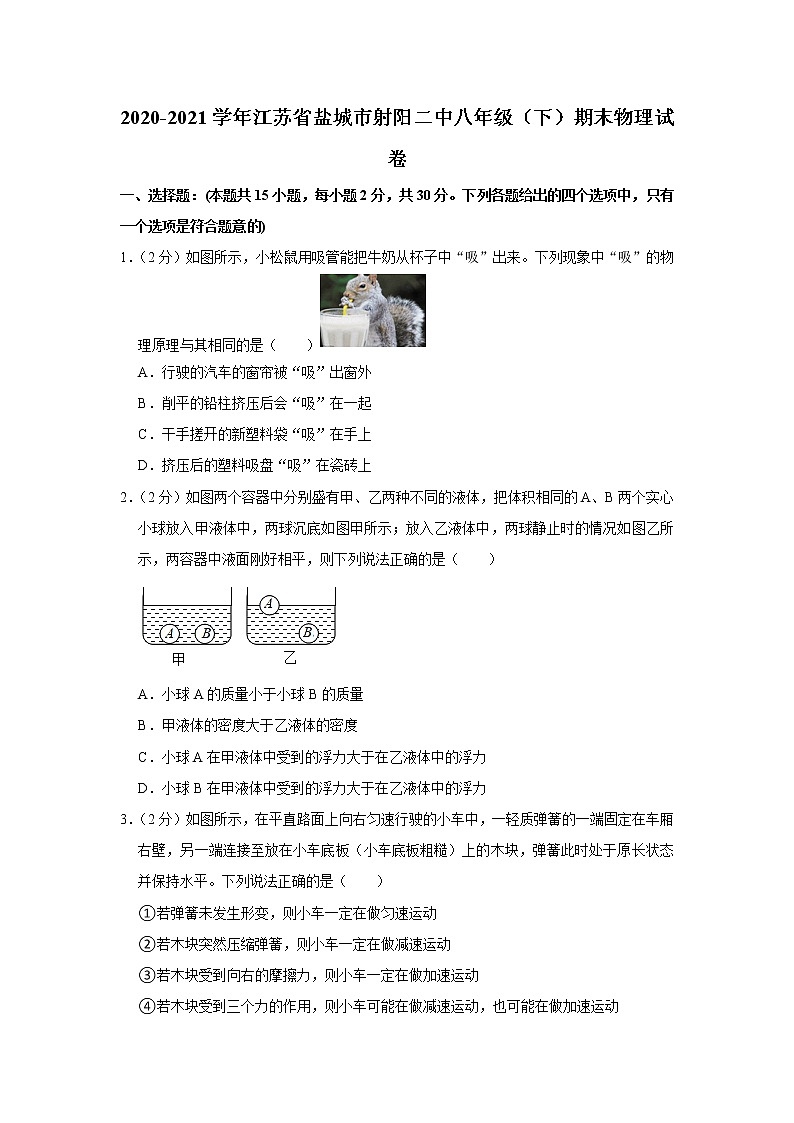 2020-2021学年江苏省盐城市射阳二中八年级(下)期末物理试卷第1页