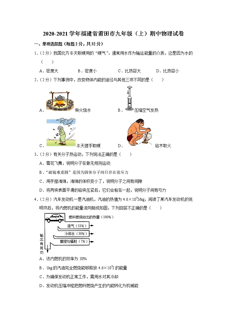 福建省莆田市2020-2021學年九年級上學期期中物理試卷(word版含答案)第1頁