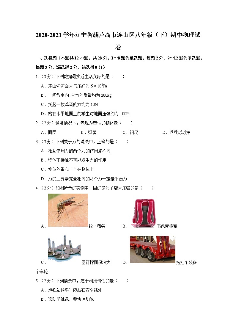 辽宁省葫芦岛市连山区2020-2021学年八年级下学期期中物理试卷(word版含答案)第1页