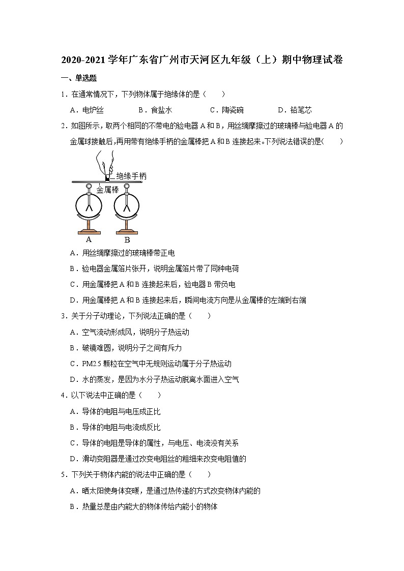 廣東省廣州市天河區(qū)2020-2021學(xué)年九年級(jí)上學(xué)期期中物理試卷（word版含答案）第1頁(yè)