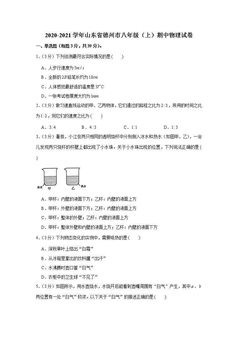 山東省德州市2020-2021學(xué)年八年級上學(xué)期期中物理試卷（word版含答案）第1頁