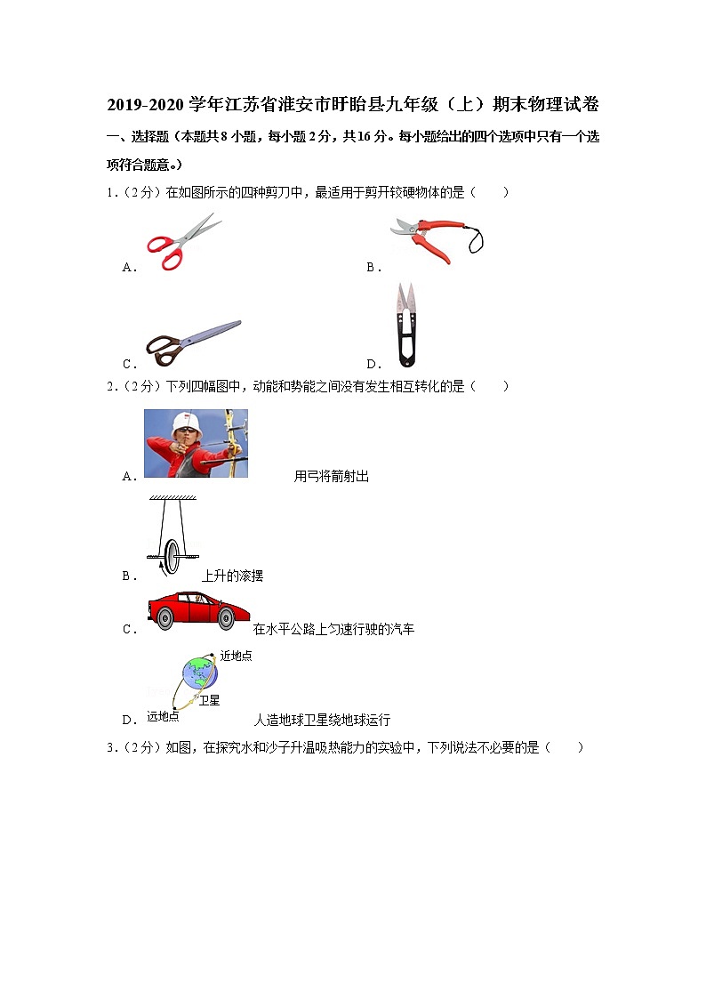 2019-2020学年江苏省淮安市盱眙县九年级(上)期末物理试卷01