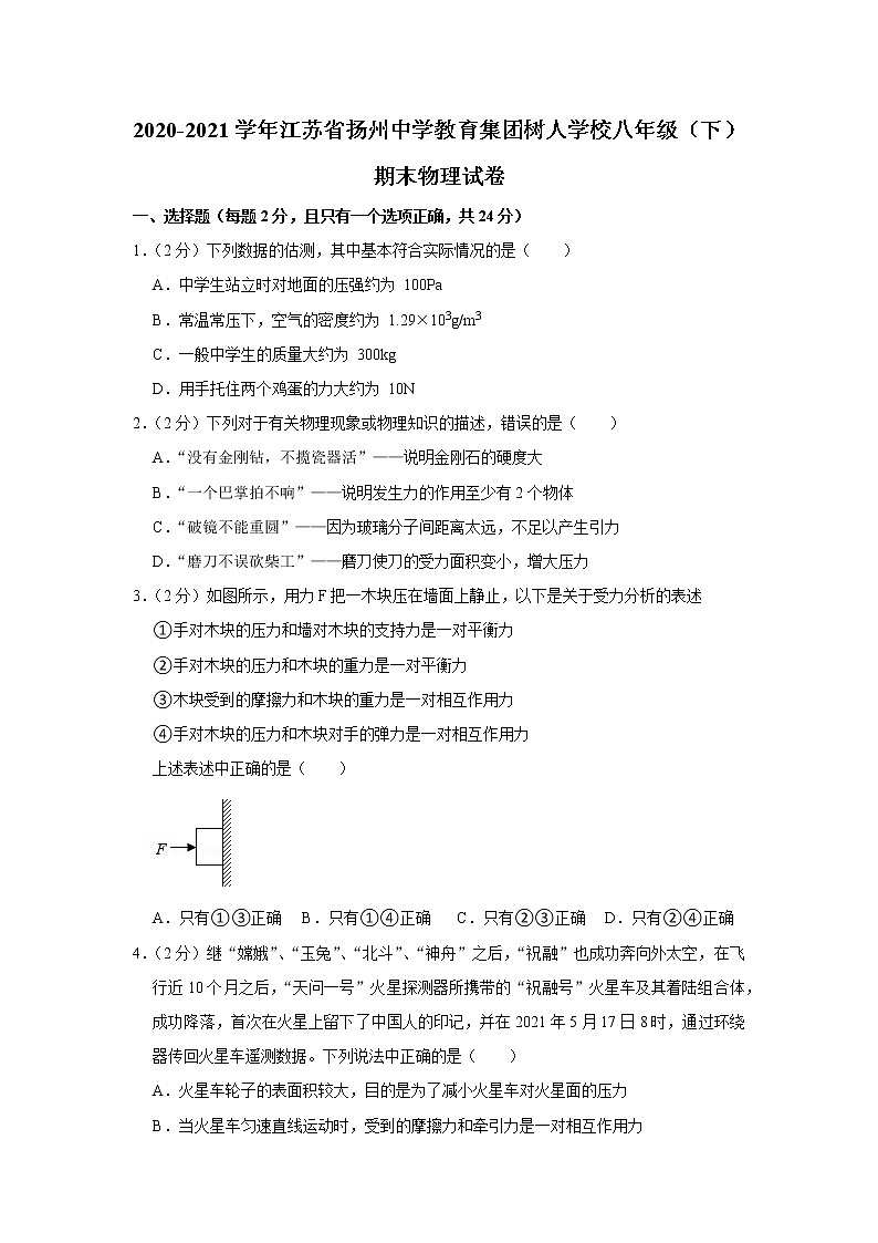 2020-2021学年江苏省扬州中学教育集团树人学校八年级(下)期末物理试卷第1页