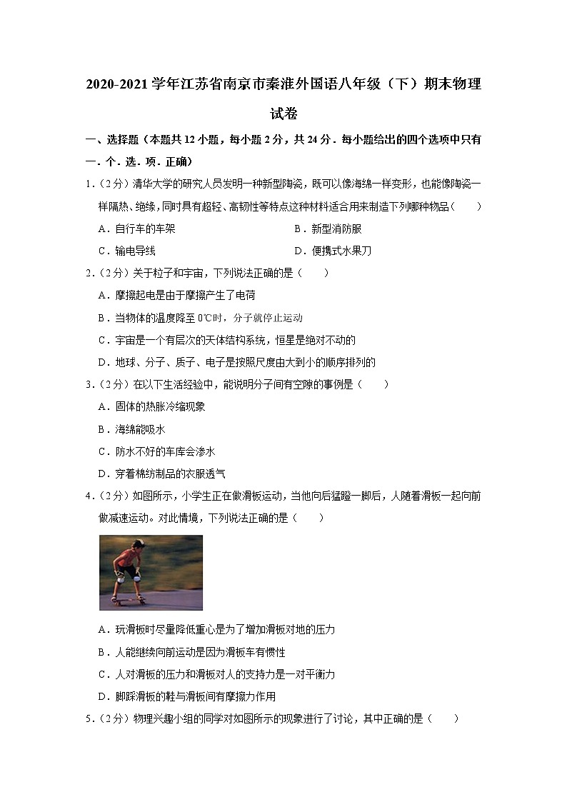 2020-2021学年江苏省南京市秦淮外国语八年级(下)期末物理试卷第1页