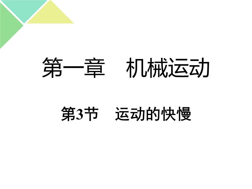 （人教版）八年級物理上冊1.3運(yùn)動的快慢課件第1頁