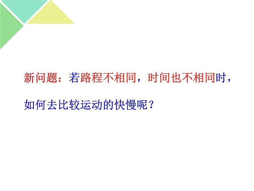 （人教版）八年級物理上冊1.3運(yùn)動的快慢課件第5頁