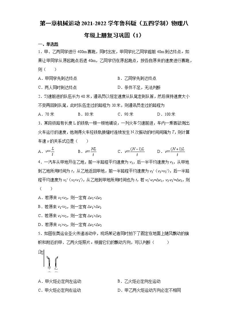 第一章机械运动2021-2022学年鲁科版（五四学制）物理八年级上册复习巩固（1） 练习01