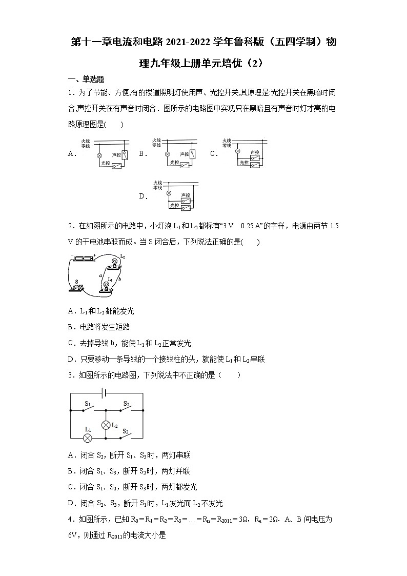 第十一章电流和电路2021-2022学年鲁科版(五四学制)物理九年级上册单元培优(2)练习题01
