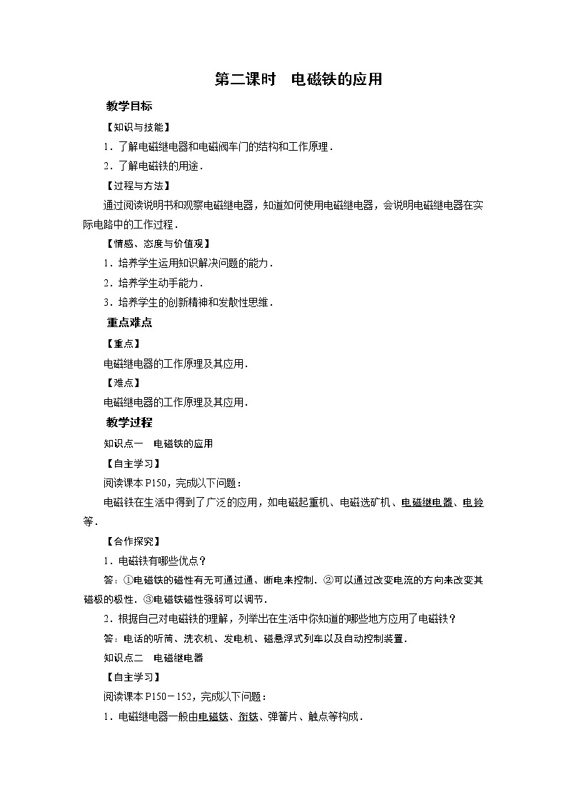 2021-2022学年度北师版九年级物理下册教案 第14章 第4节 电磁铁及其应用 第2课时01
