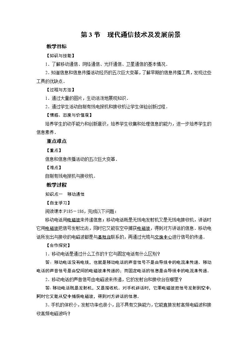 2021-2022学年度北师版九年级物理下册教案 第15章 第3节现代通讯技术及发展前景第1页