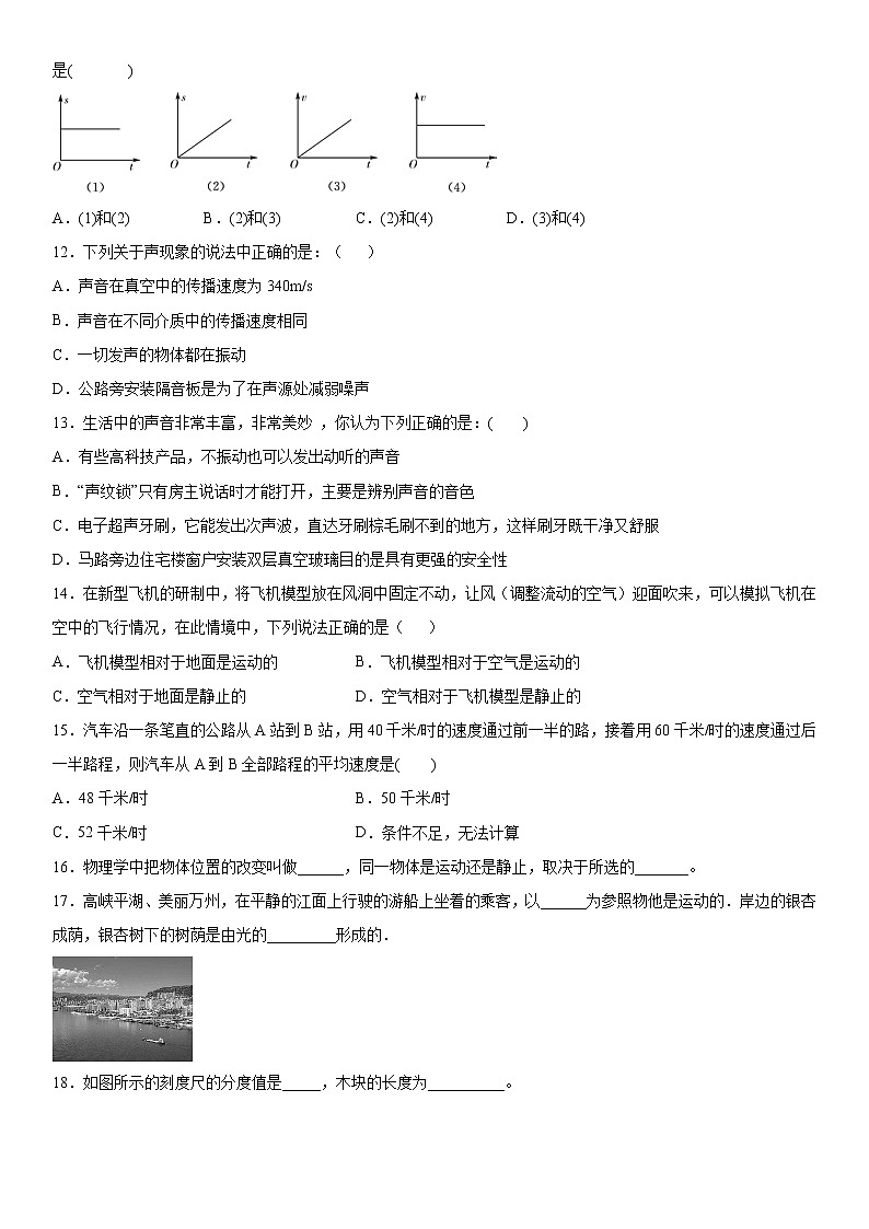2019-2020學年八年級上學期重慶市萬州區(qū)新田中學10月月考物理試題（初二上學期第一次)（原卷）第3頁