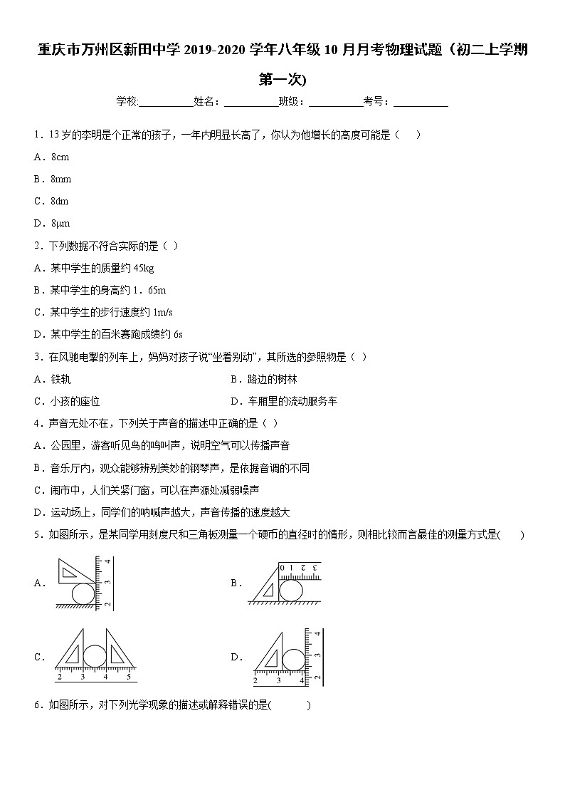 2019-2020學年八年級上學期重慶市萬州區(qū)新田中學10月月考物理試題（初二上學期第一次)（解析卷）第1頁