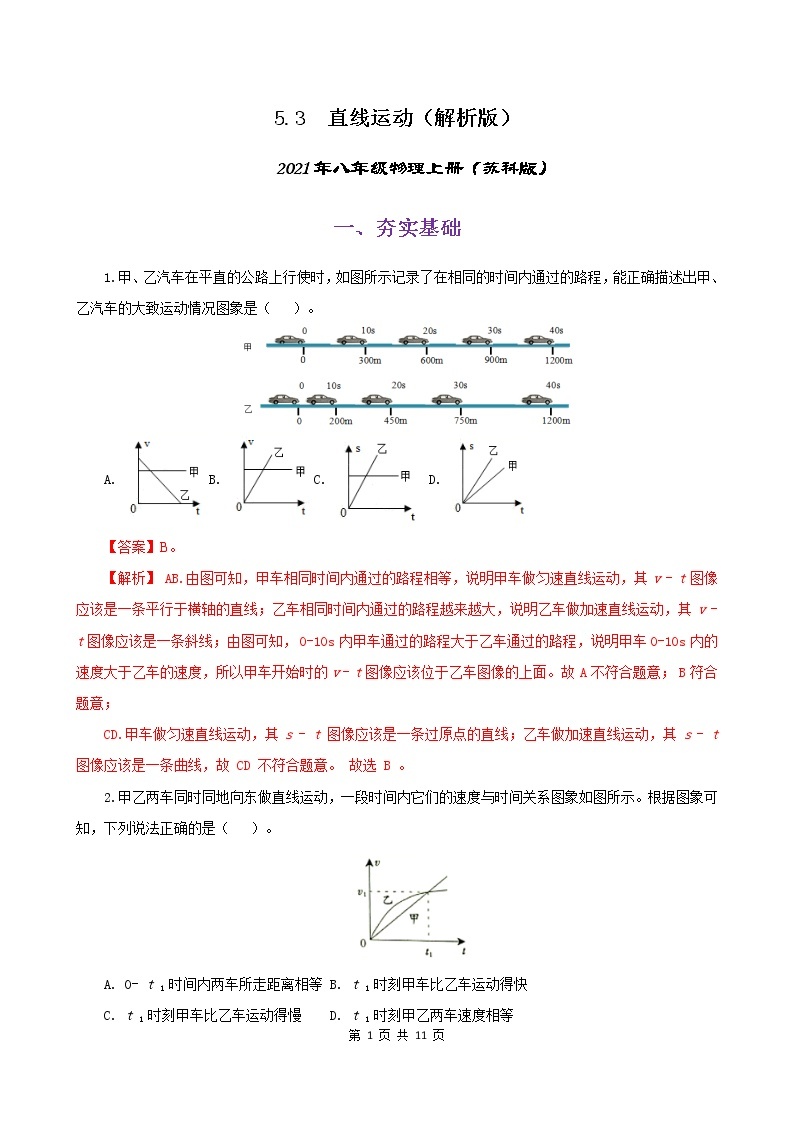 课时5.3  直线运动-2021年八年级上册（苏科版）（课件+教案+练习）01