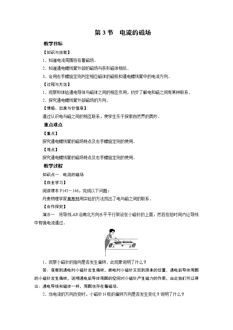 2021-2022学年度北师版九年级物理下册教案 第14章 第3节 电流的磁场01