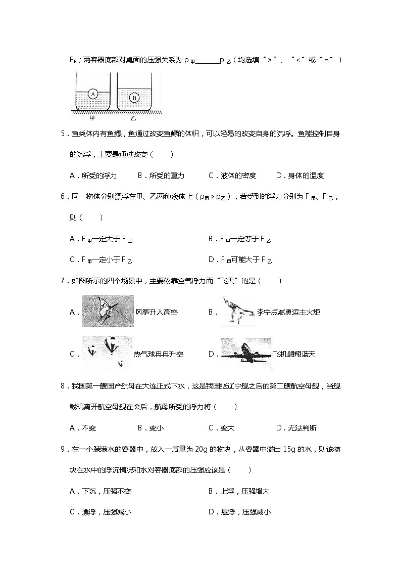 人教版八年级下10.3物体的沉浮条件及应用 练习题(word无答案)第2页