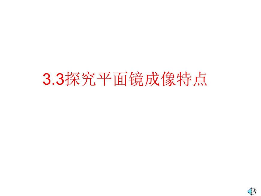 2020_2021學年初中物理八年級上冊3.3探究平面鏡成像特點課件 滬粵版第1頁