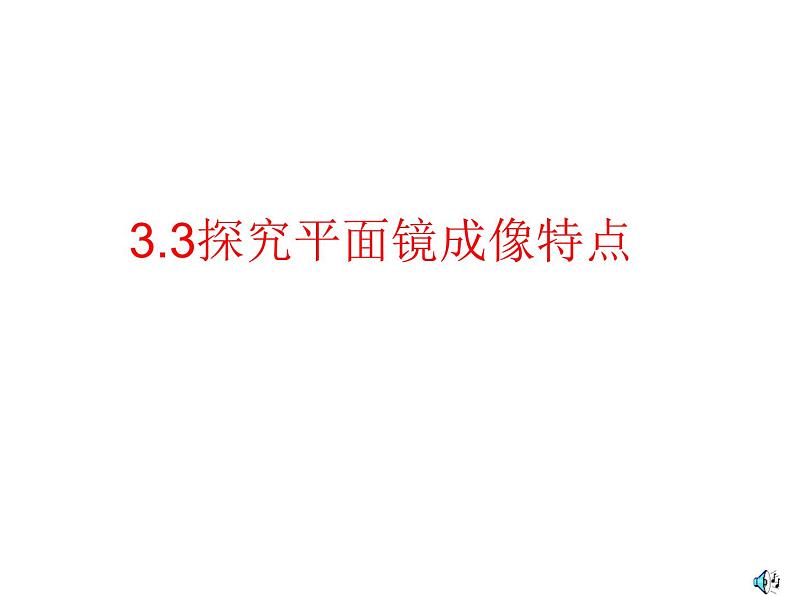 2020_2021学年初中物理八年级上册3.3探究平面镜成像特点课件 沪粤版第1页