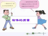 粤沪版八年级上册1 物体的质量课文ppt课件