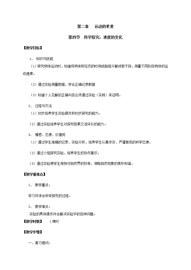 2021年初中物理沪科版 八年级全一册 2.4科学探究:速度的变化教案01