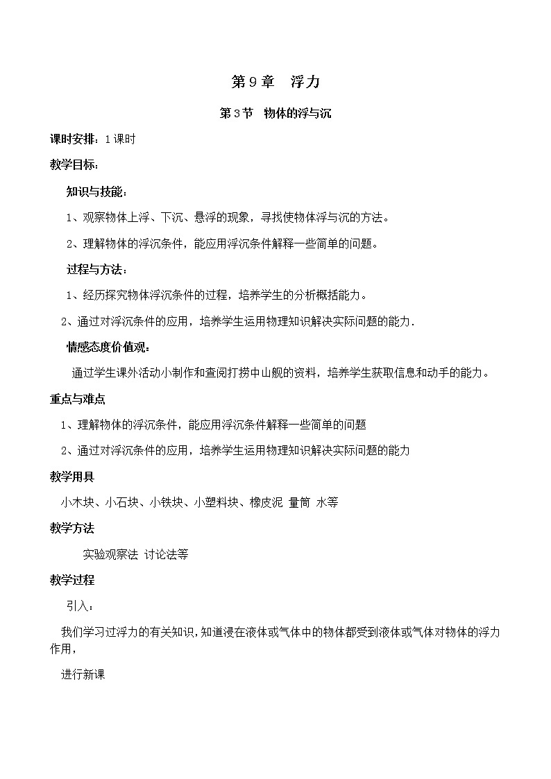 2021年初中物理沪科版 八年级全一册 9.3物体的浮与沉教案第1页