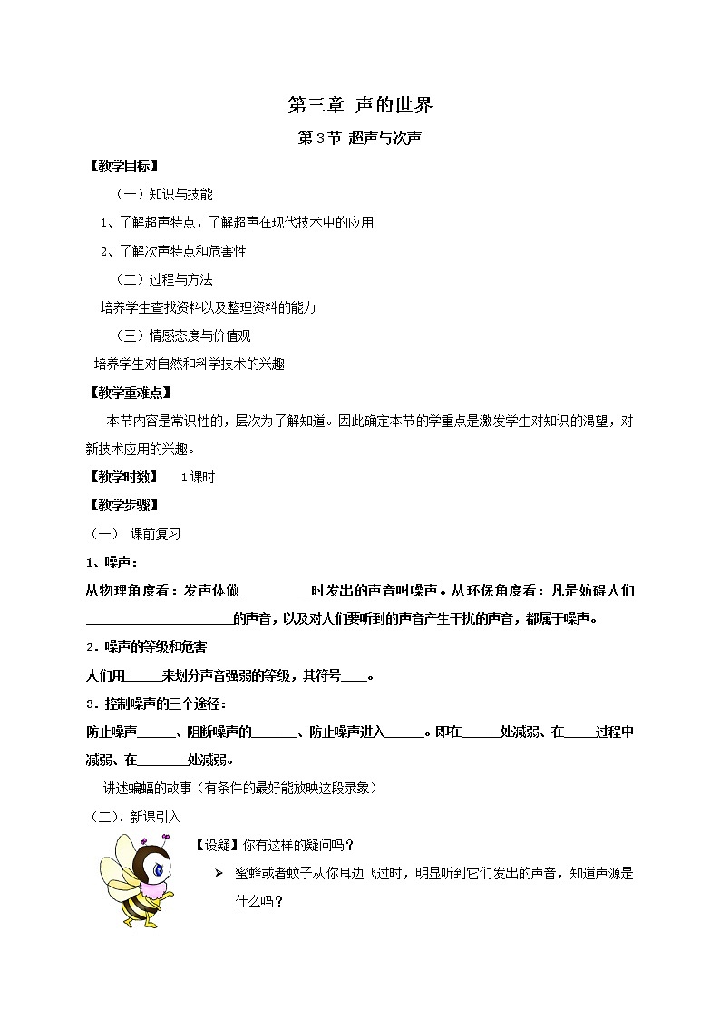 2021年初中物理滬科版 八年級(jí)全一冊(cè) 3.3超聲與次聲教案第1頁