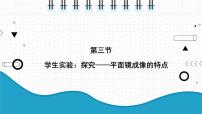 物理八年级上册三 学生实验：探究——平面镜成像的特点集体备课课件ppt