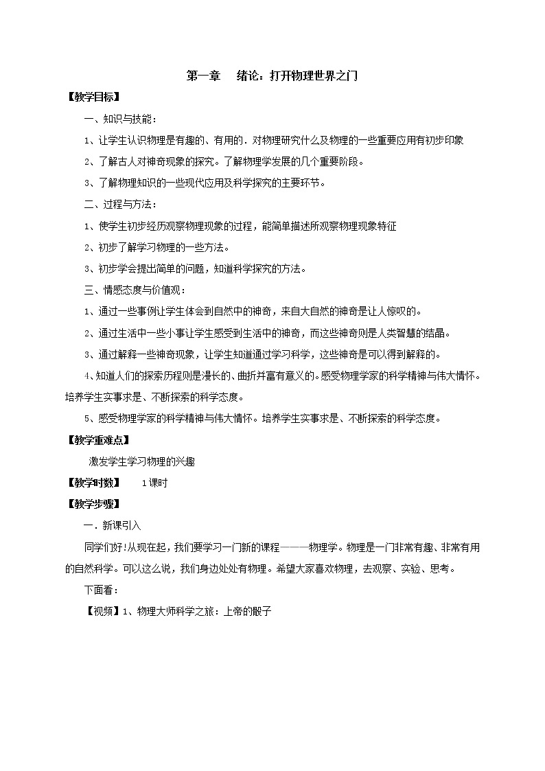 2021年初中物理沪科版 八年级全一册 第一章 打开物理世界之门教案01