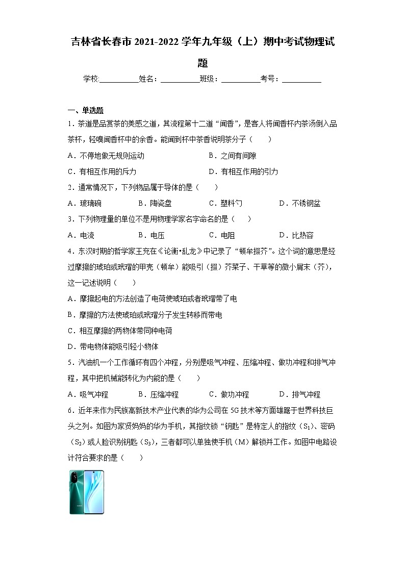 吉林省长春市2021-2022学年九年级(上)期中考试物理试题(word版 含答案)第1页