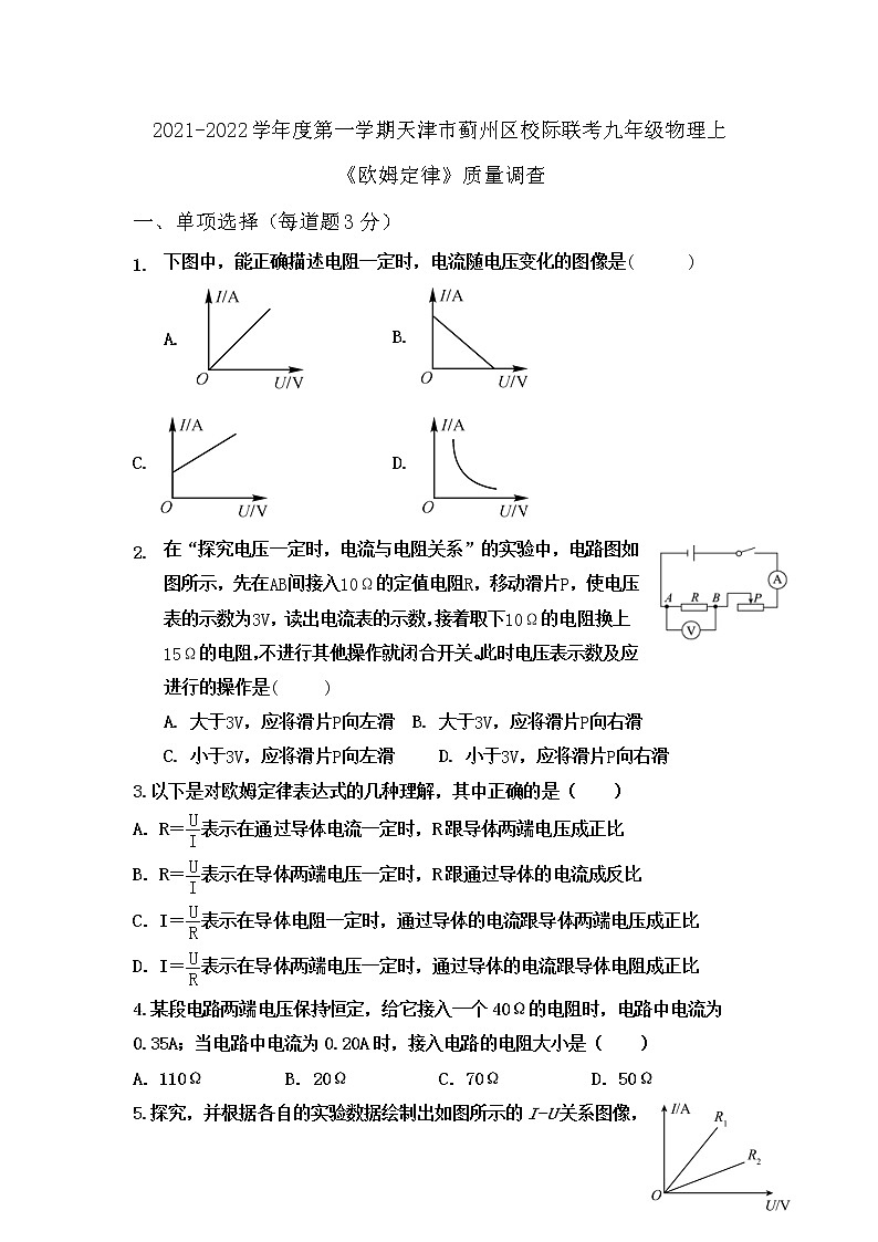 人教版天津市2021九年級(jí)物理《歐姆定律》校際聯(lián)考卷附答案第1頁