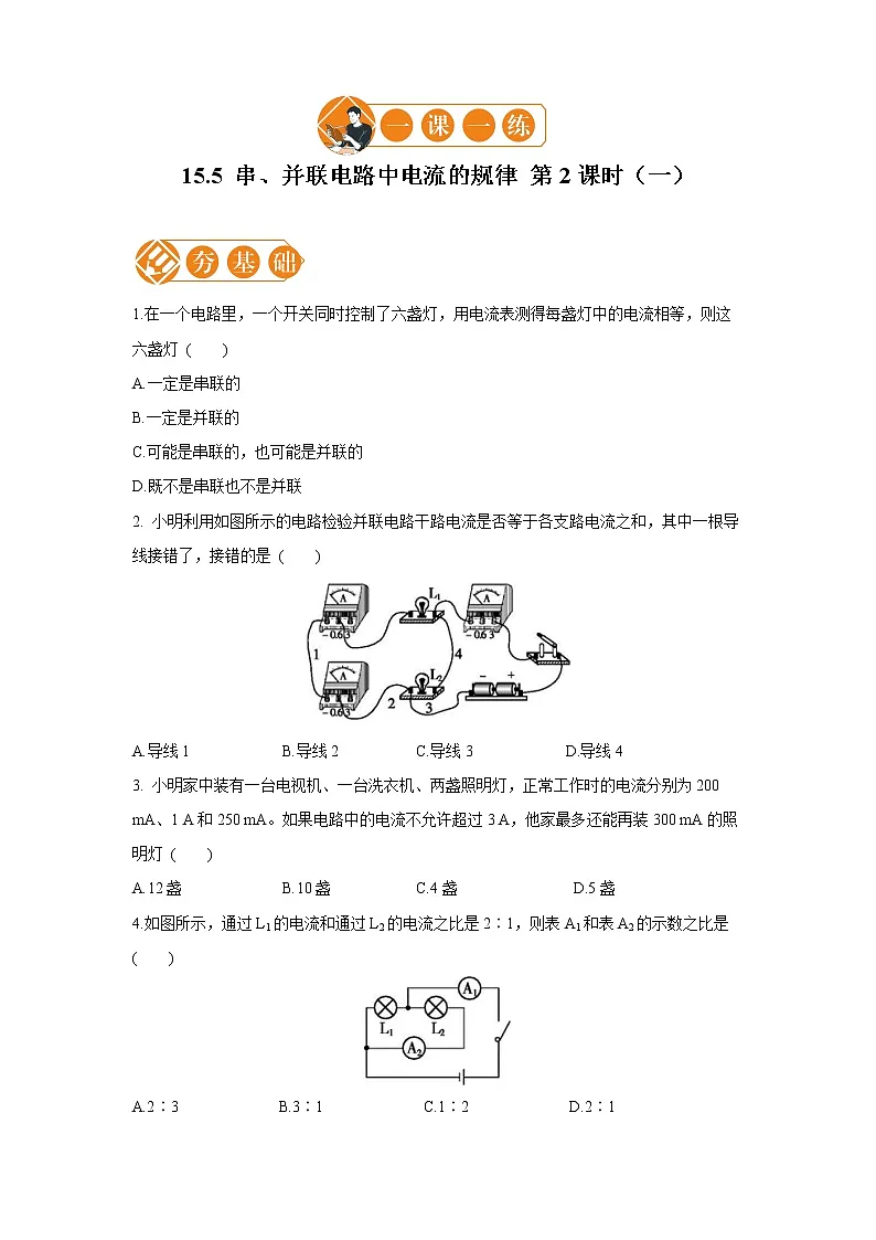 15.5 串、并联电路中电流的规律 2 (一) 初中物理人教版九年级全一册(2021年)练习题第1页