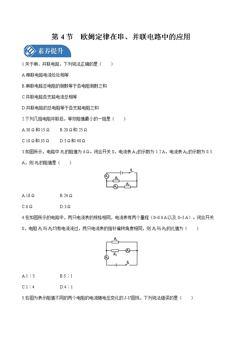 第十七章 第4節(jié)　歐姆定律在串、并聯(lián)電路中的應(yīng)用 課時練習(xí) 初中物理人教版九年級全一冊（2021年）第1頁
