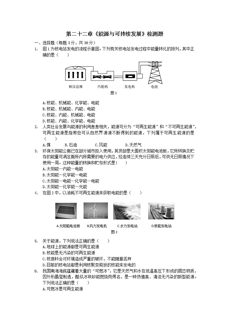 2020_2021學年初中物理人教版九年級全一冊 第二十二章 能源與可持續(xù)發(fā)展單元檢測題第1頁