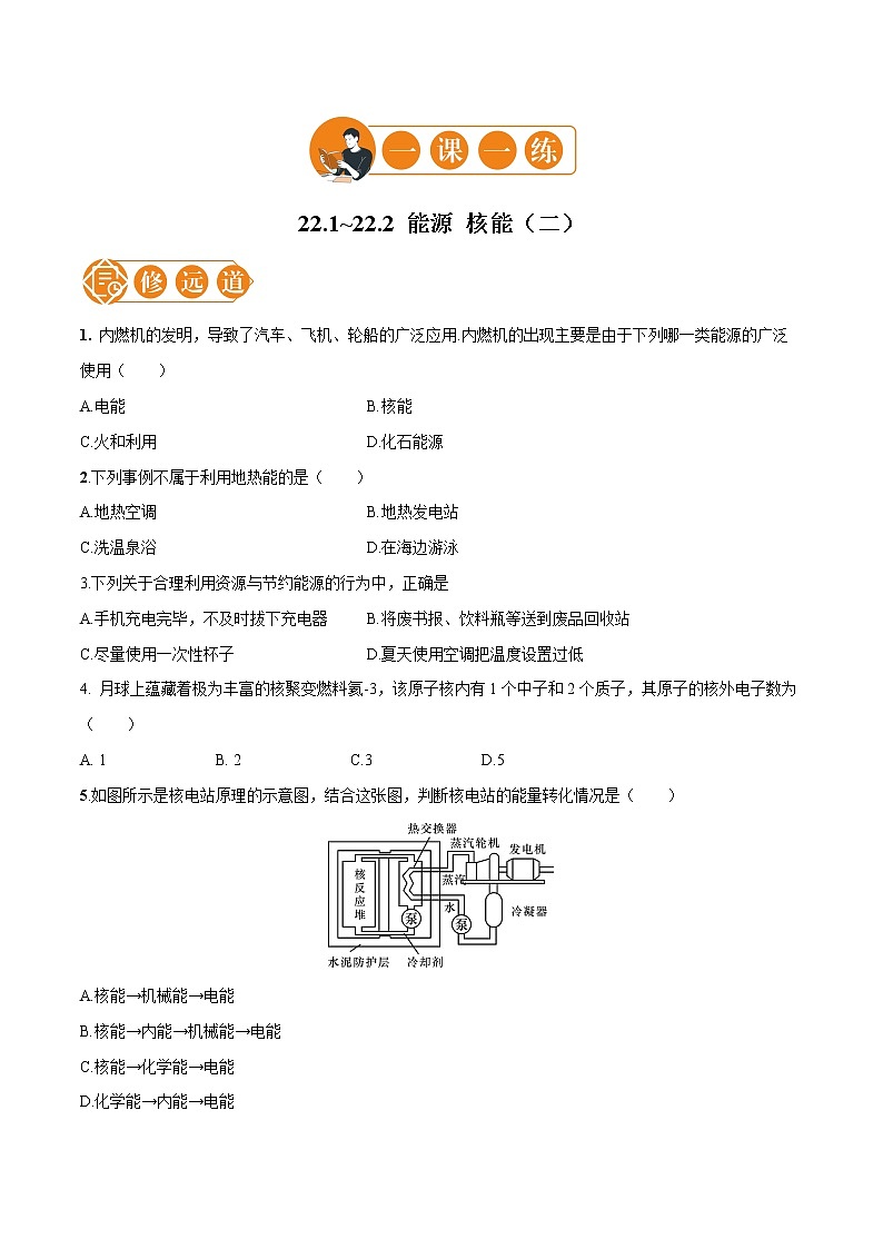 22.1_22.2 能源 核能  一课一练(二) 初中物理人教版九年级全一册(2021年)第1页