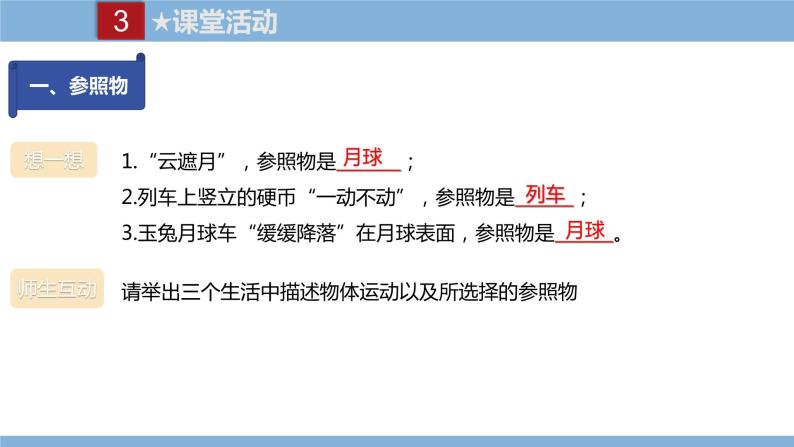 2021-2022学年初中物理教科版八年级上册 2.2  运动的描述 同步教学课件08