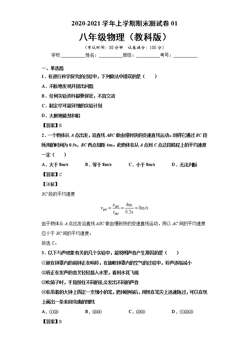 2020-2021学年初中八年级物理上学期期末测试卷01（教科版）（解析版）