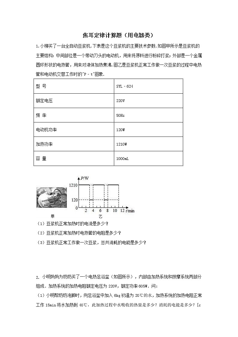 第十八章-焦耳定律计算题(用电器类)第1页