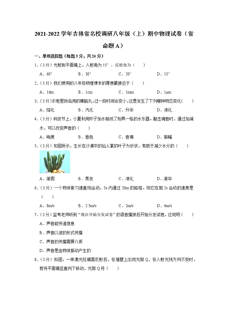 吉林省名校调研2021-2022学年八年级上学期期中物理【试卷+答案】(省命题a)第1页