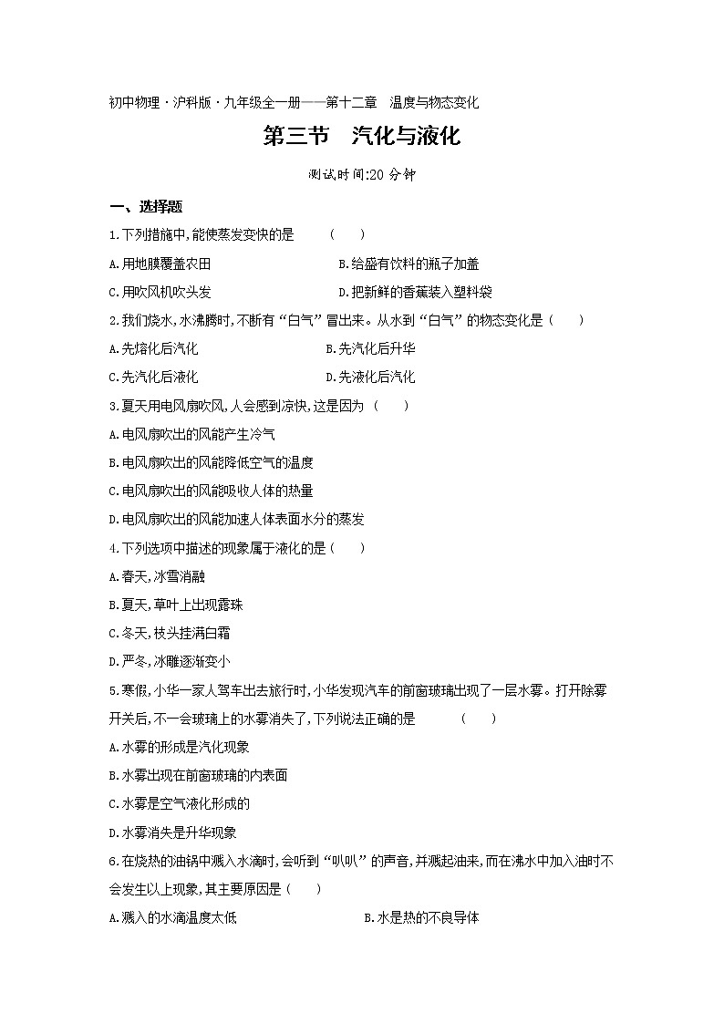 03-第十二章第三节汽化与液化练习题01