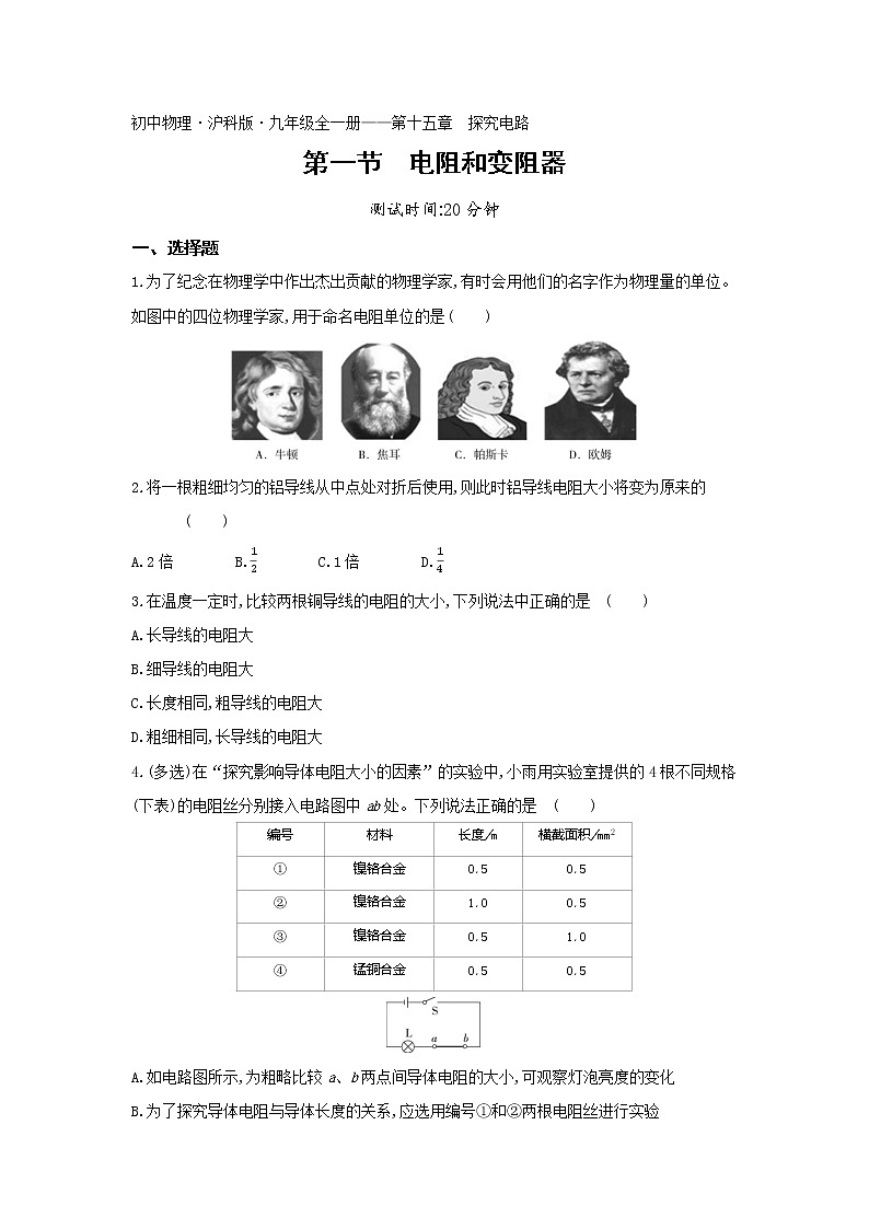 01-第十五章第一节电阻和变阻器练习题01