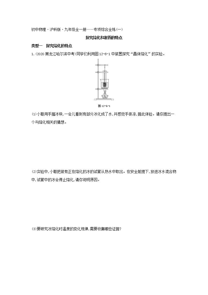 01-专项综合全练（一）　探究熔化和凝固的特点