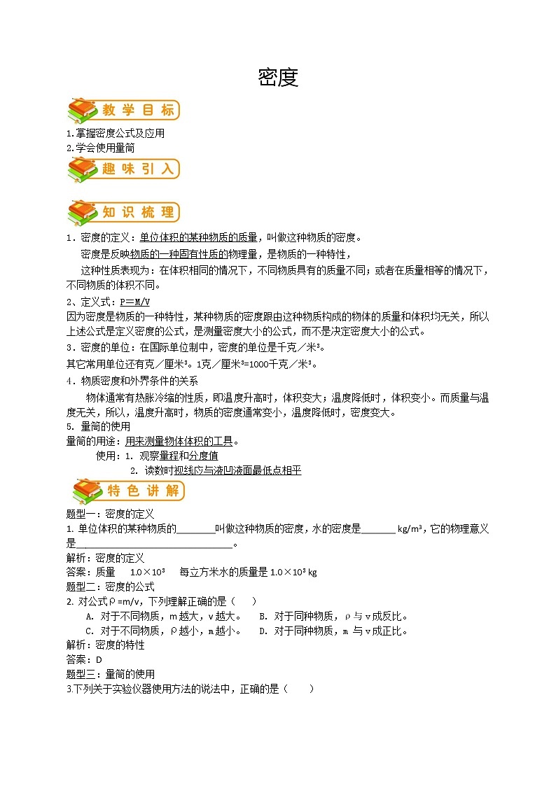 人教版八年级物理第15讲:密度学案第1页