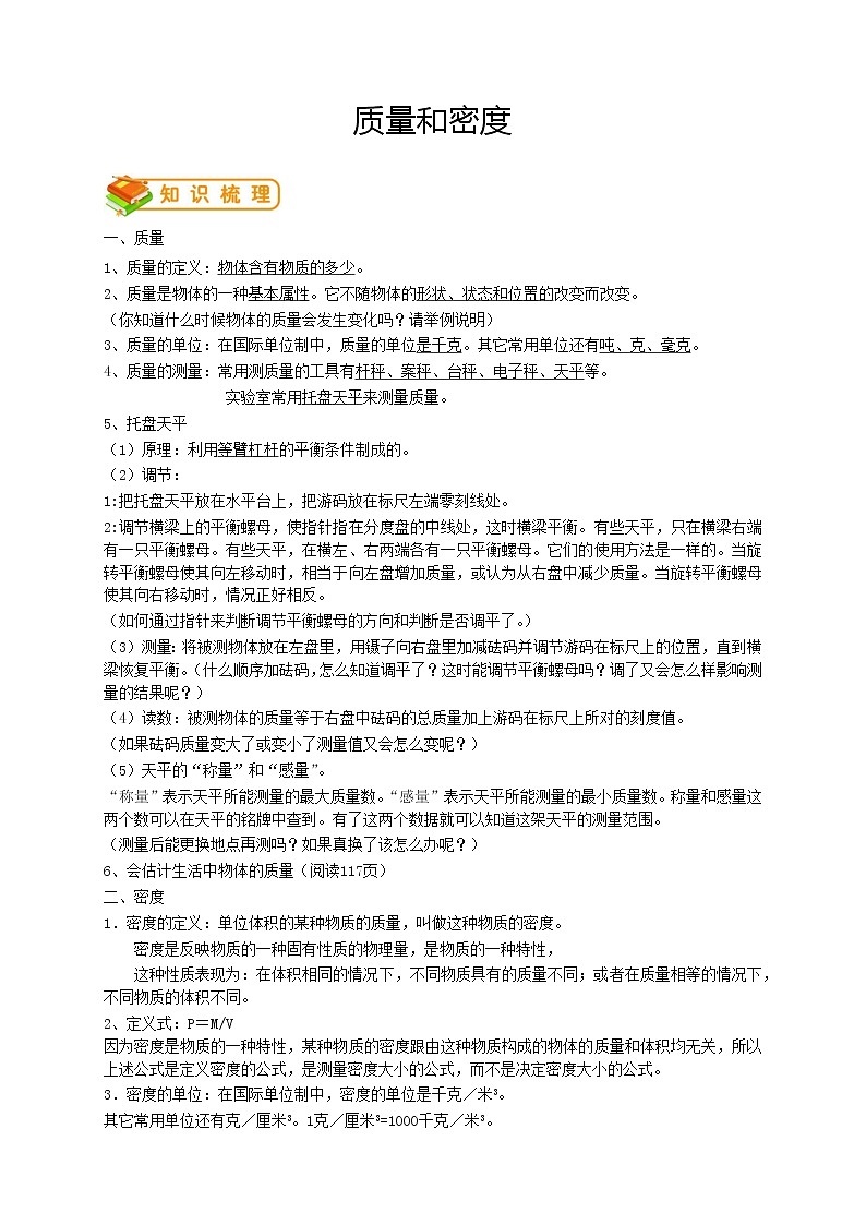 人教版八年级物理第17讲:质量密度单元综合训练学案01