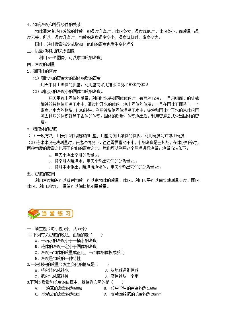 人教版八年级物理第17讲:质量密度单元综合训练学案02