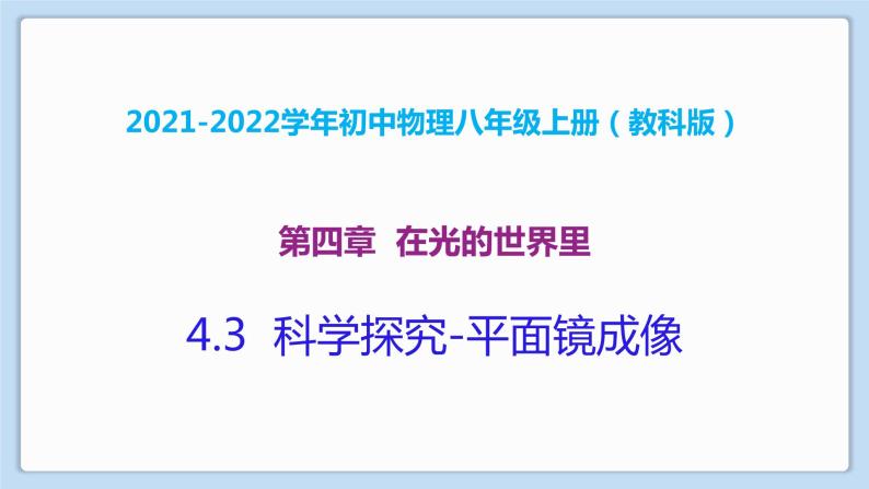 2021-2022学年初中物理教科版八年级上册 4.3  科学探究-平面镜成像 同步教学课件01