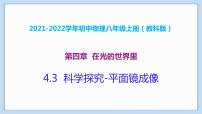 初中教科版3 科学探究：平面镜成像教学课件ppt