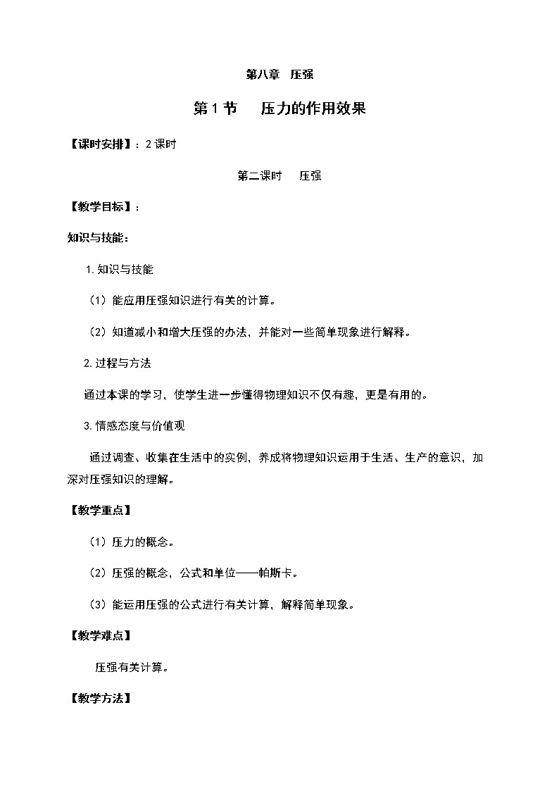 2021年初中物理沪科版 八年级全一册 8.1.2压强的计算教案第1页