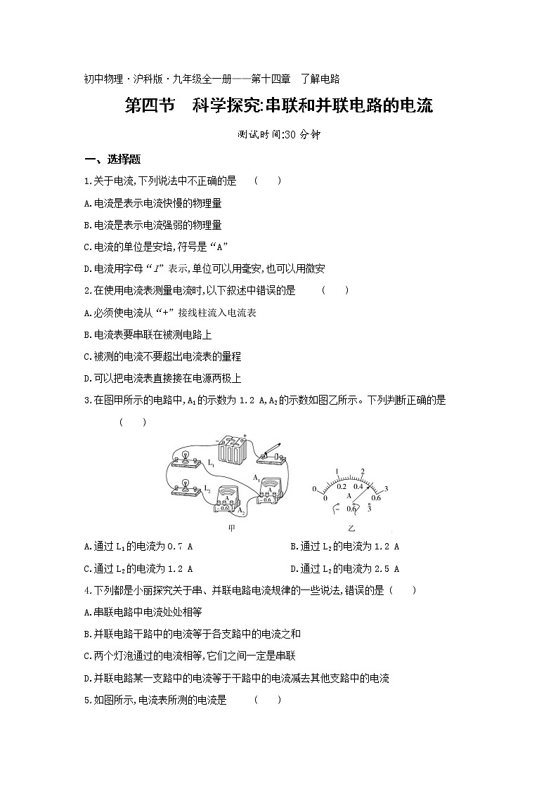 04-第十四章第四节科学探究串联和并联电路的电流练习题01